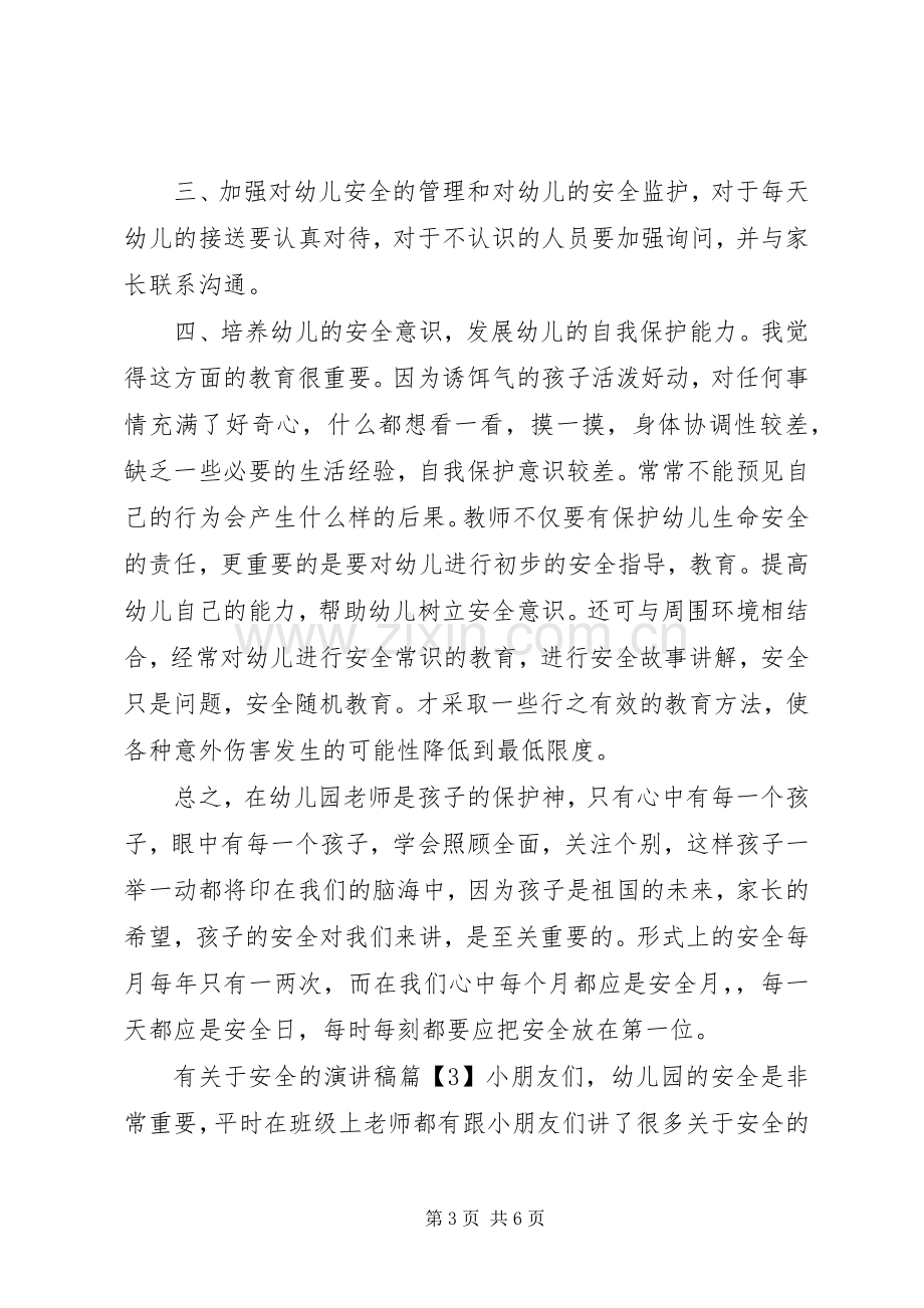 有关于安全的演讲稿.docx_第3页