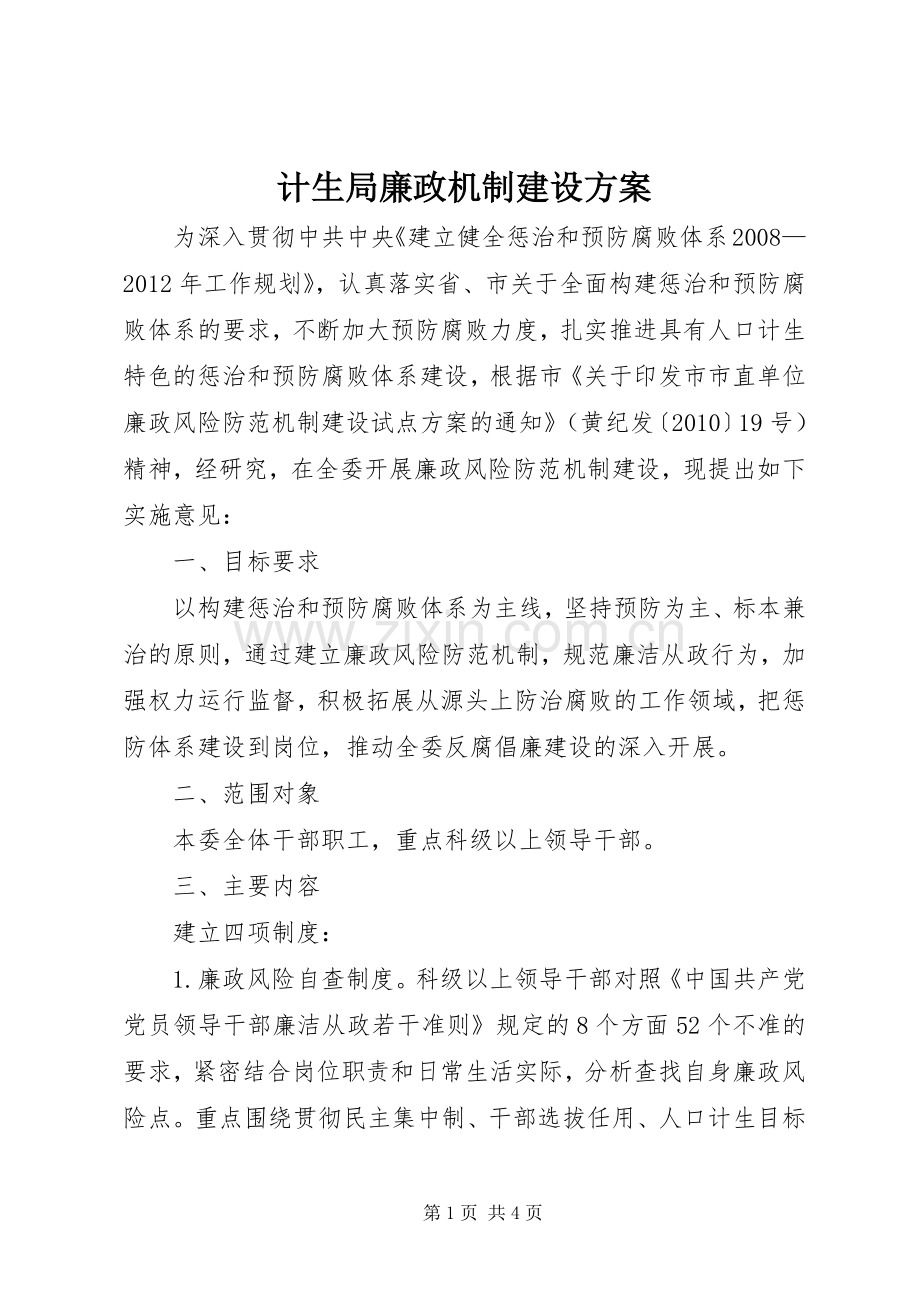 计生局廉政机制建设实施方案.docx_第1页