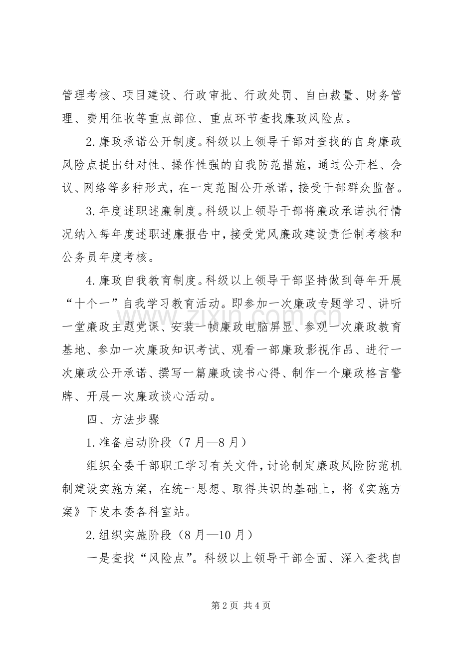 计生局廉政机制建设实施方案.docx_第2页