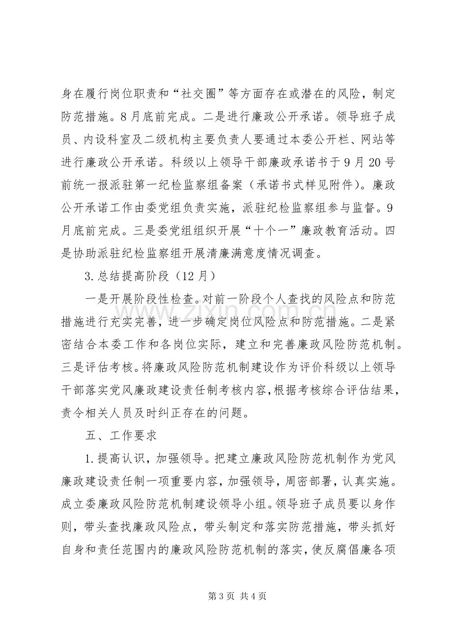 计生局廉政机制建设实施方案.docx_第3页