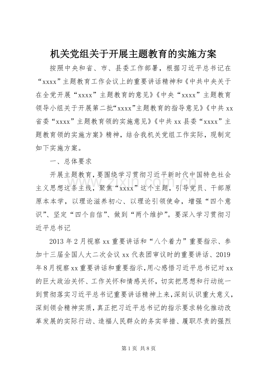 机关党组关于开展主题教育的方案.docx_第1页