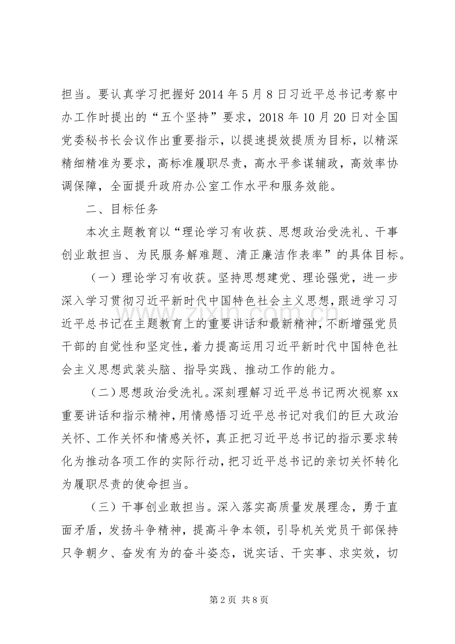 机关党组关于开展主题教育的方案.docx_第2页