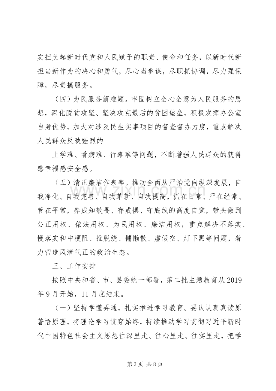 机关党组关于开展主题教育的方案.docx_第3页