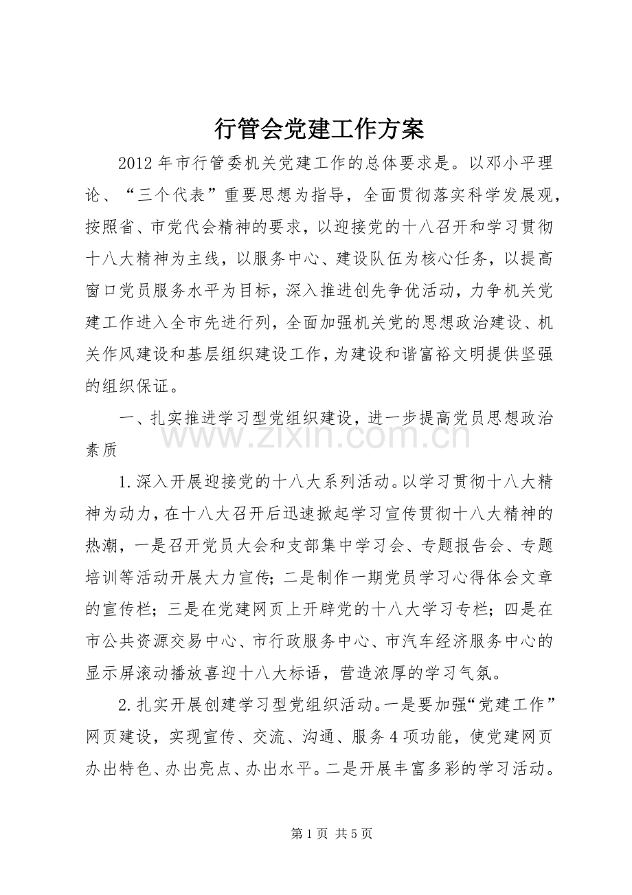 行管会党建工作实施方案.docx_第1页