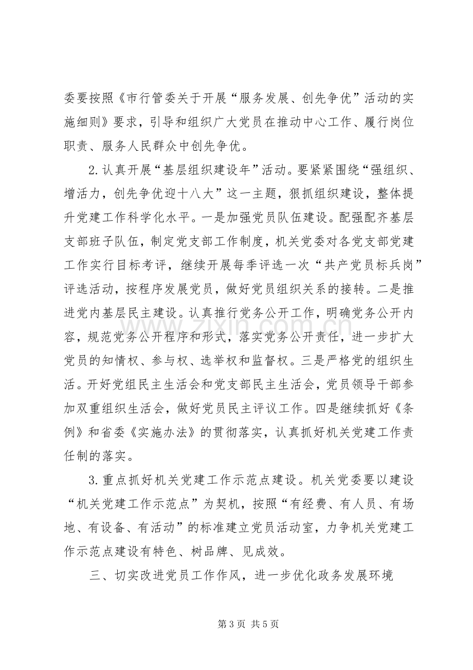 行管会党建工作实施方案.docx_第3页