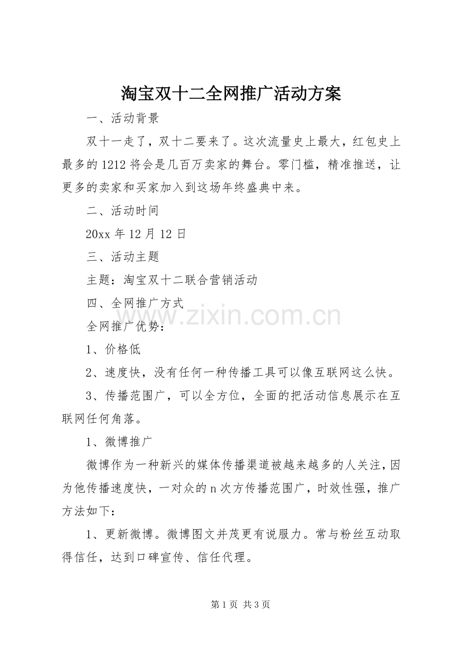 淘宝双十二全网推广活动实施方案.docx_第1页