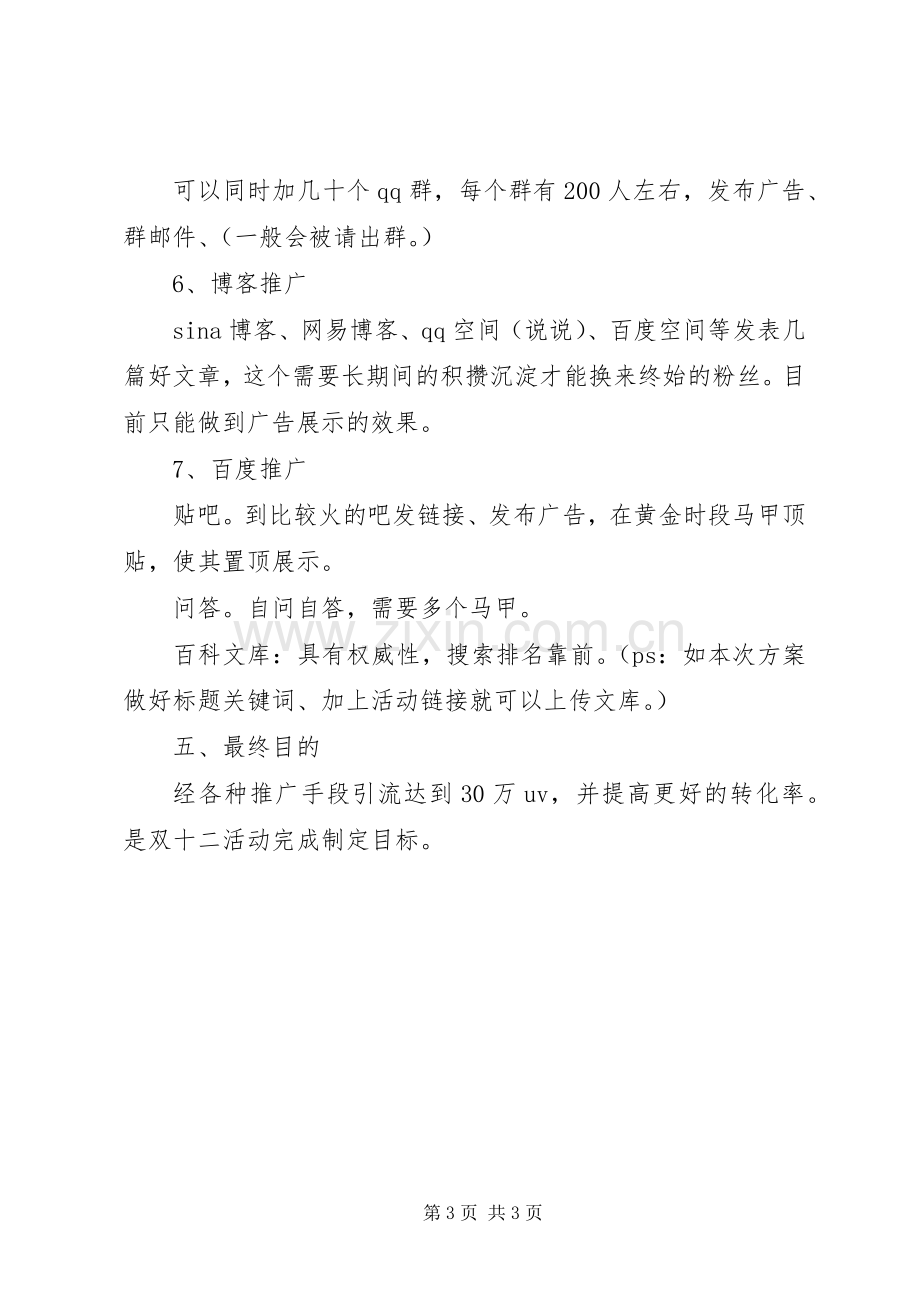 淘宝双十二全网推广活动实施方案.docx_第3页