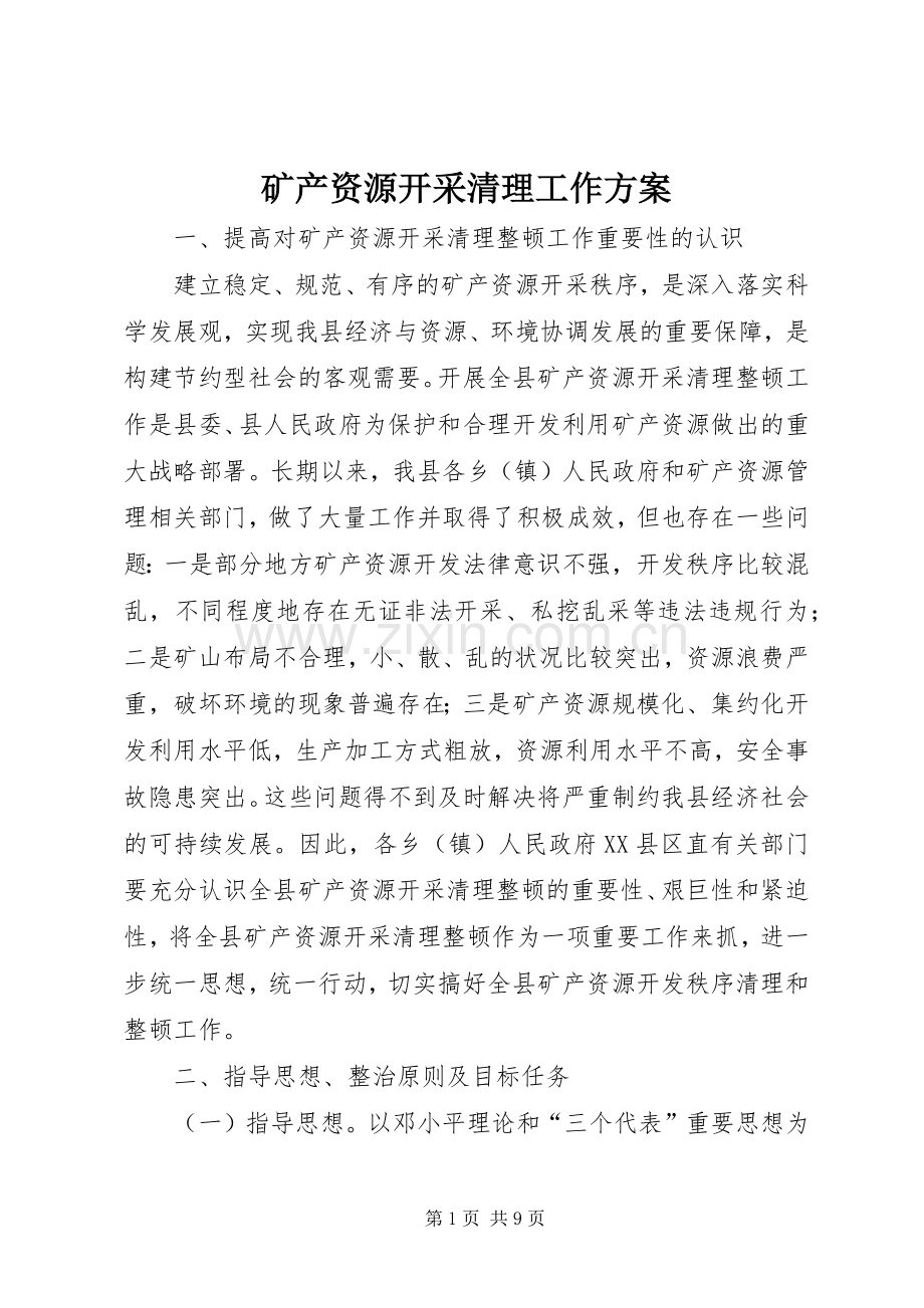 矿产资源开采清理工作实施方案.docx_第1页