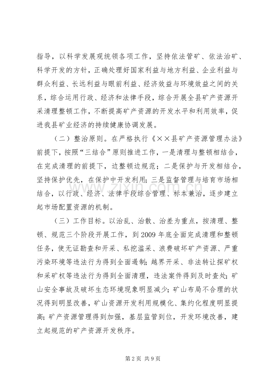 矿产资源开采清理工作实施方案.docx_第2页