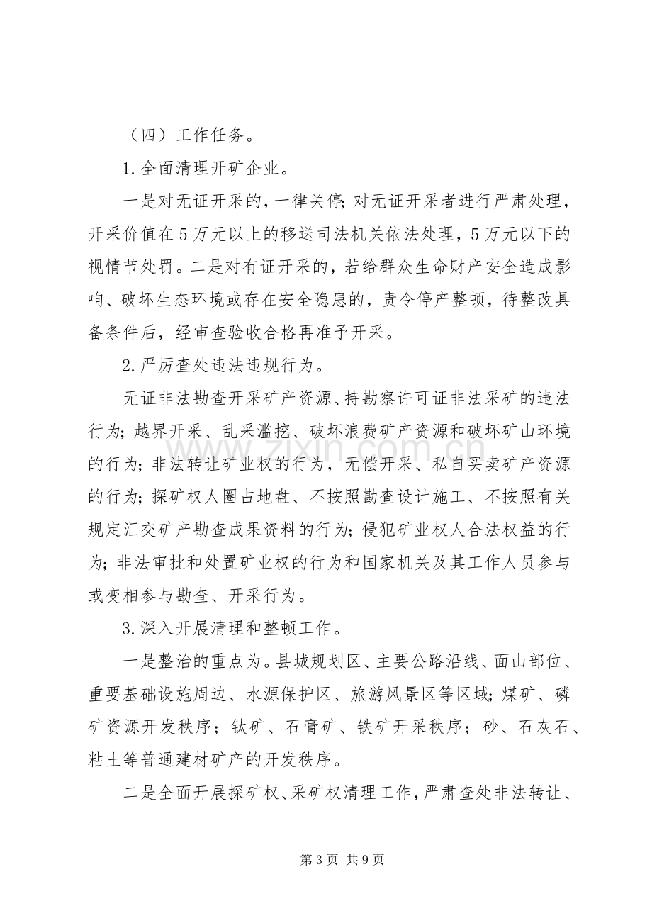 矿产资源开采清理工作实施方案.docx_第3页