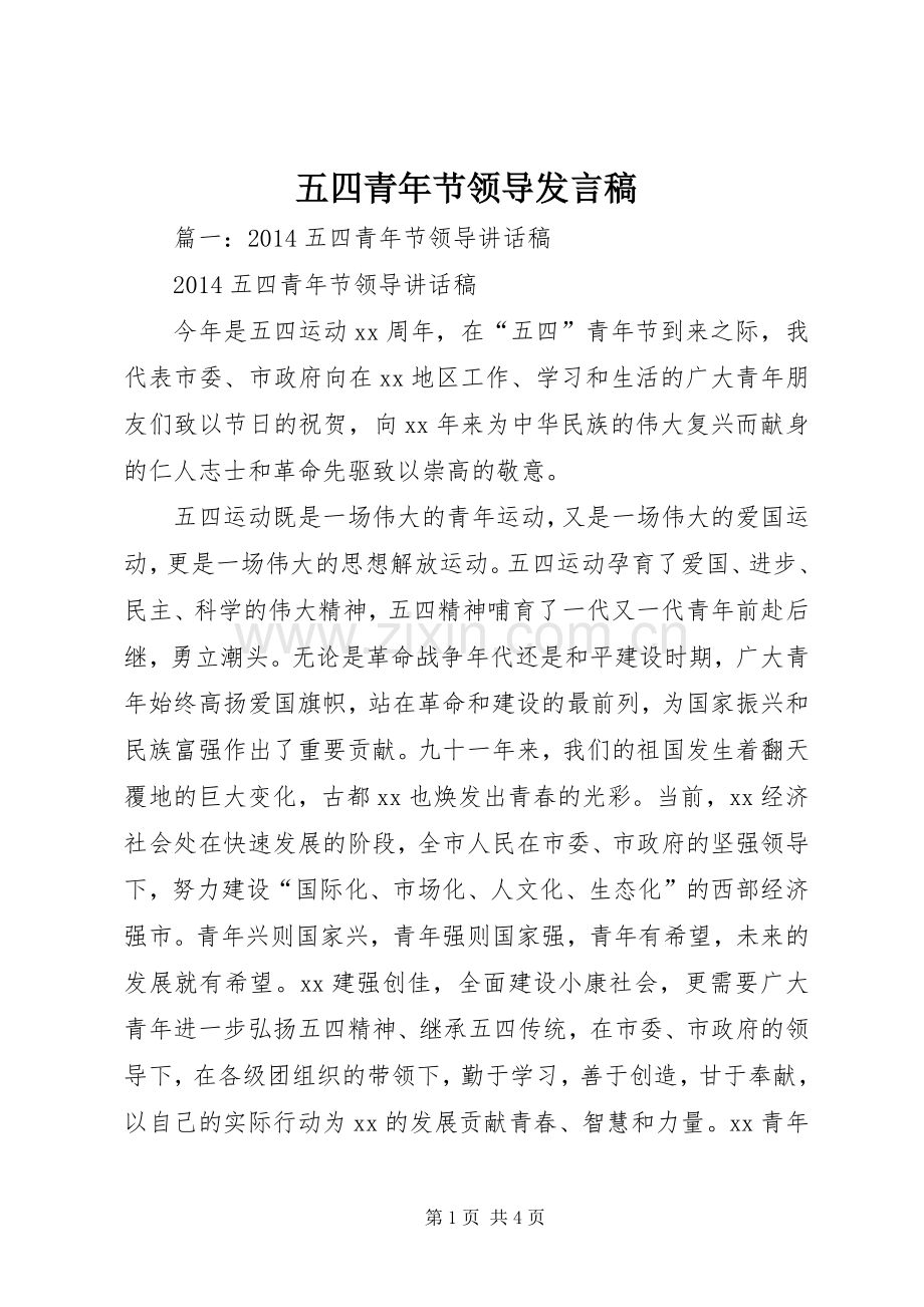 五四青年节领导发言稿.docx_第1页