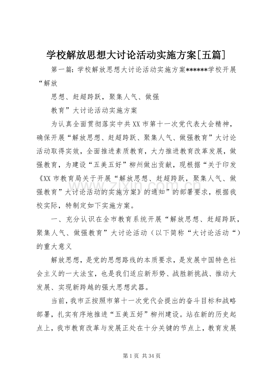 学校解放思想大讨论活动方案[五篇].docx_第1页