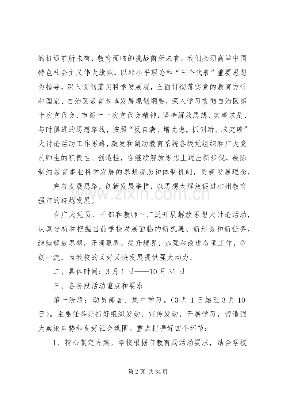 学校解放思想大讨论活动方案[五篇].docx_第2页