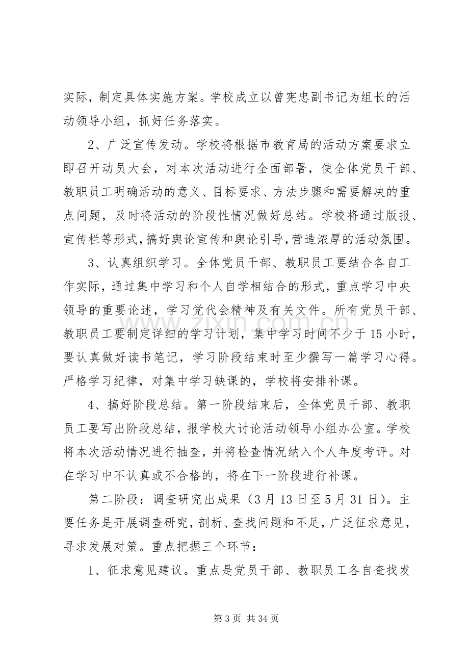 学校解放思想大讨论活动方案[五篇].docx_第3页