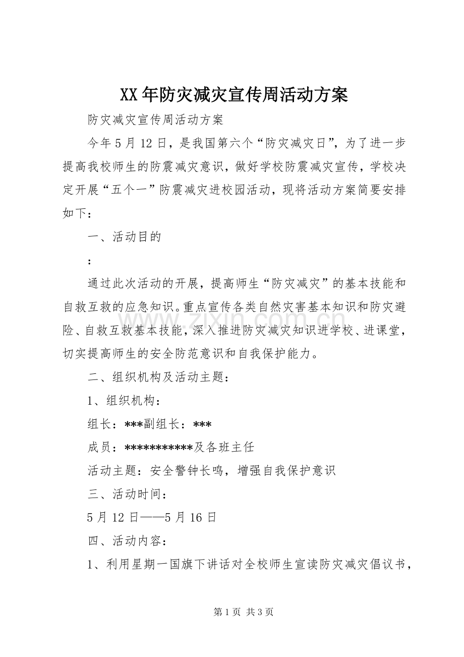 XX年防灾减灾宣传周活动实施方案.docx_第1页