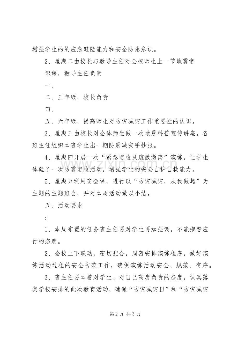 XX年防灾减灾宣传周活动实施方案.docx_第2页