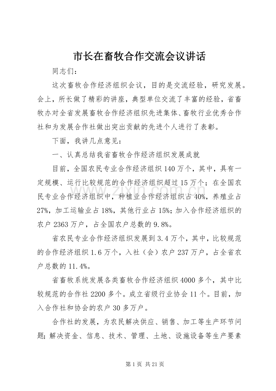 市长在畜牧合作交流会议讲话.docx_第1页