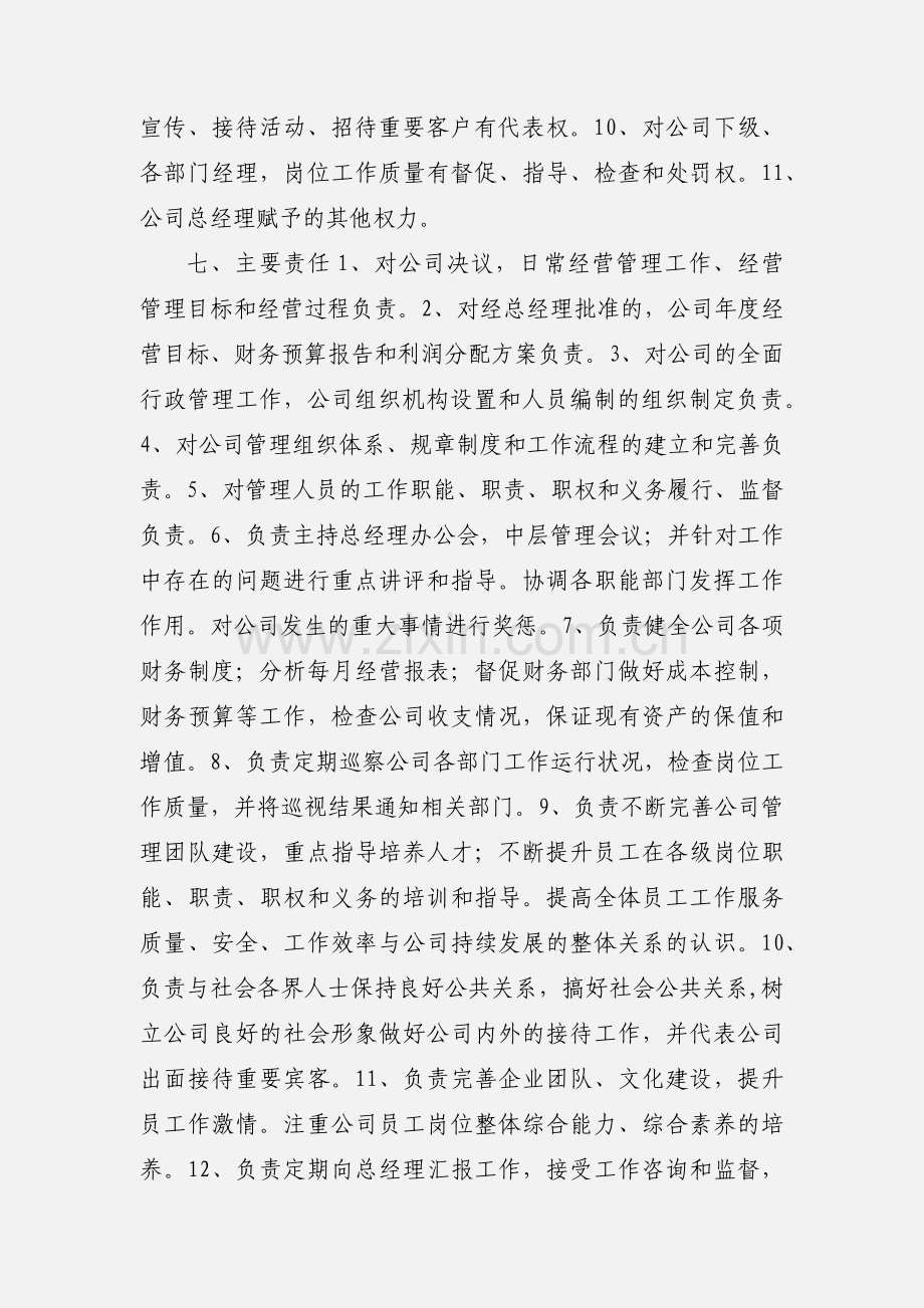 常务副总经理岗位职责描述 (1).docx_第3页