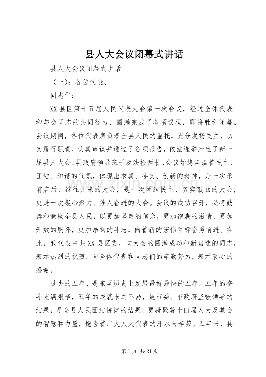 县人大会议闭幕式讲话.docx_第1页