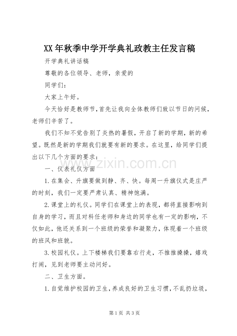 XX年秋季中学开学典礼政教主任发言.docx_第1页