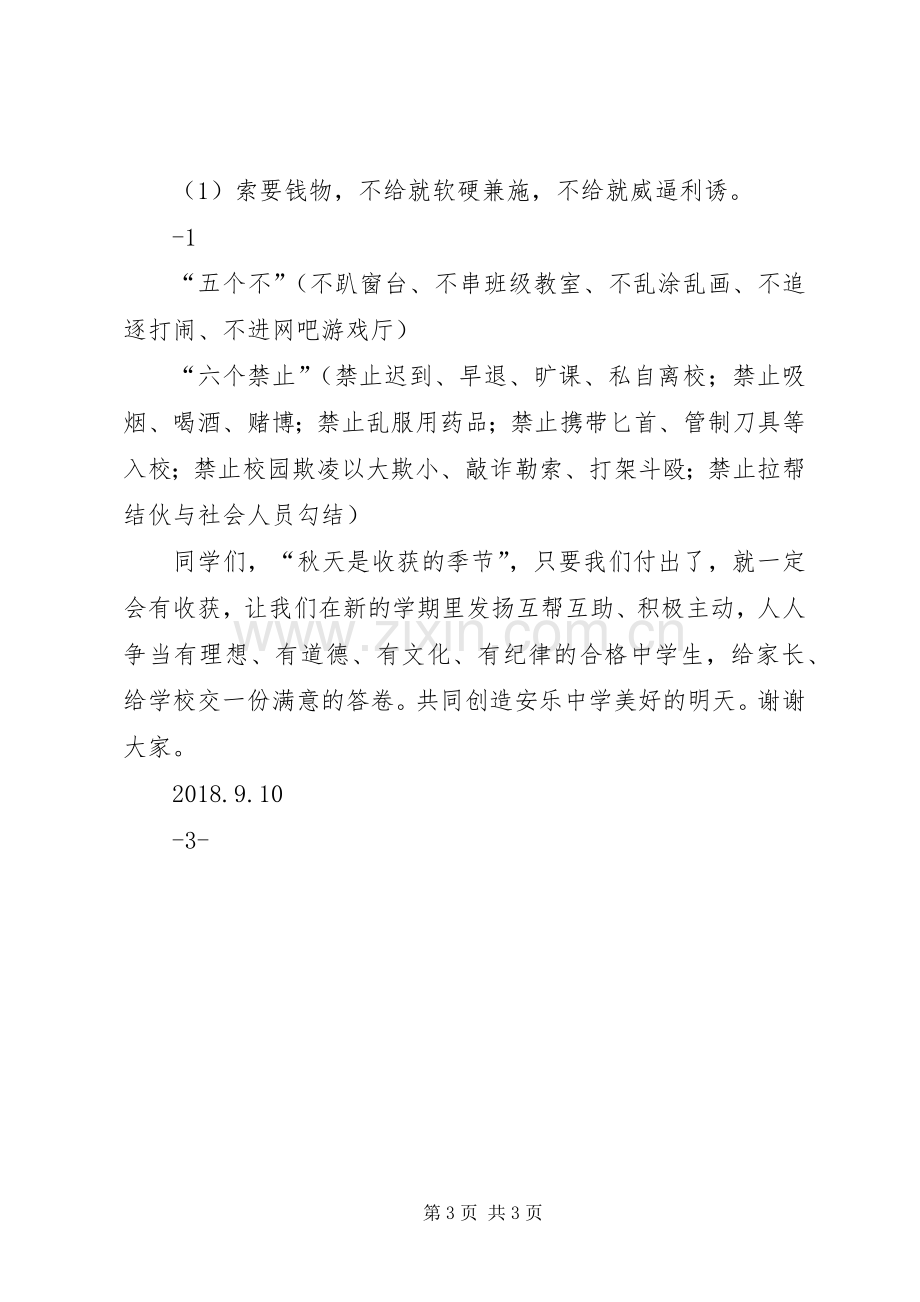 XX年秋季中学开学典礼政教主任发言.docx_第3页