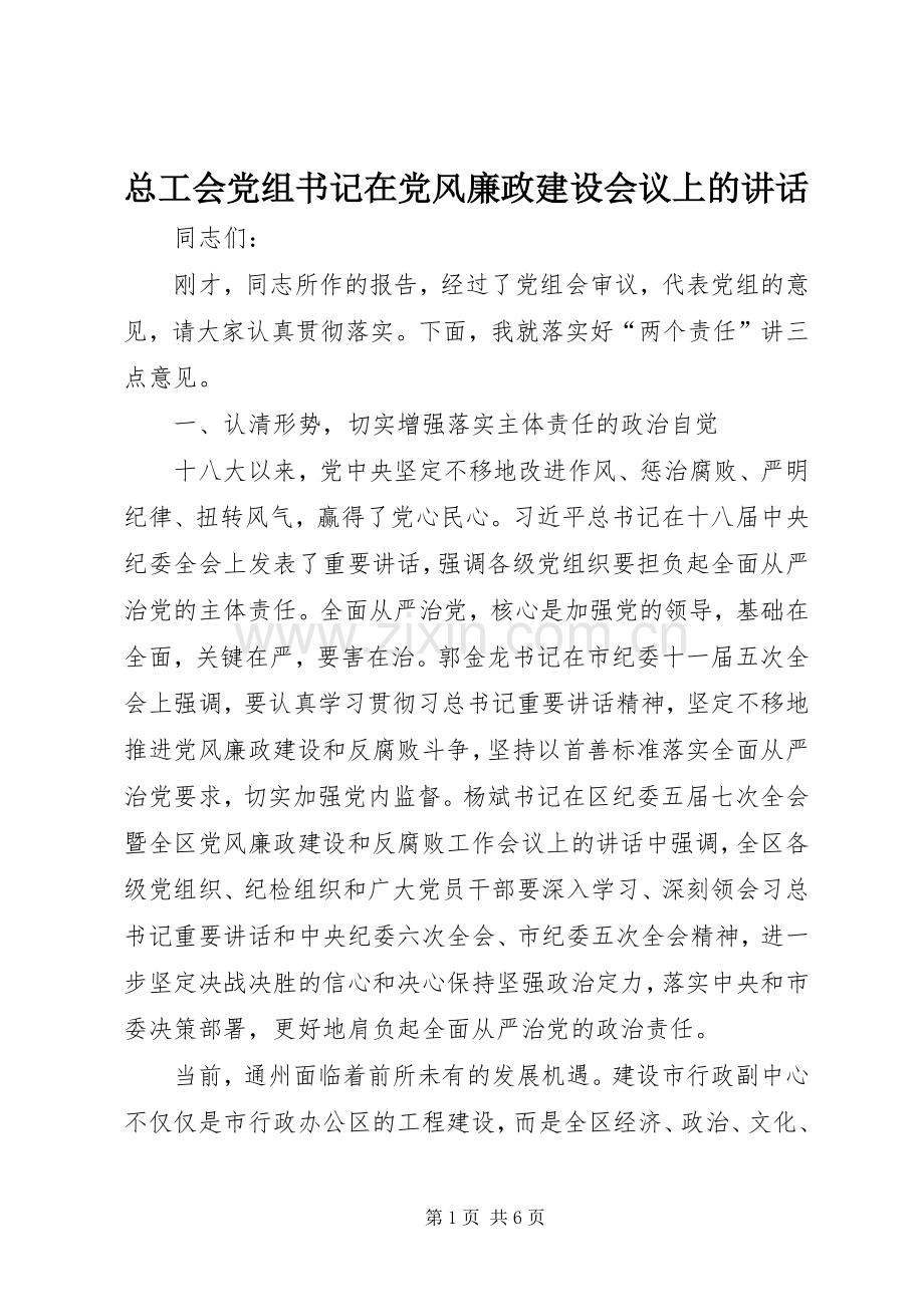 总工会党组书记在党风廉政建设会议上的讲话.docx_第1页