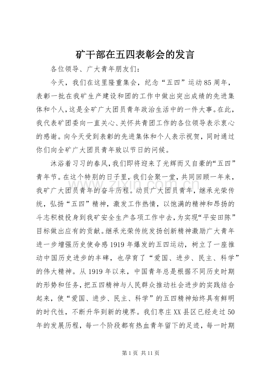 矿干部在五四表彰会的发言.docx_第1页