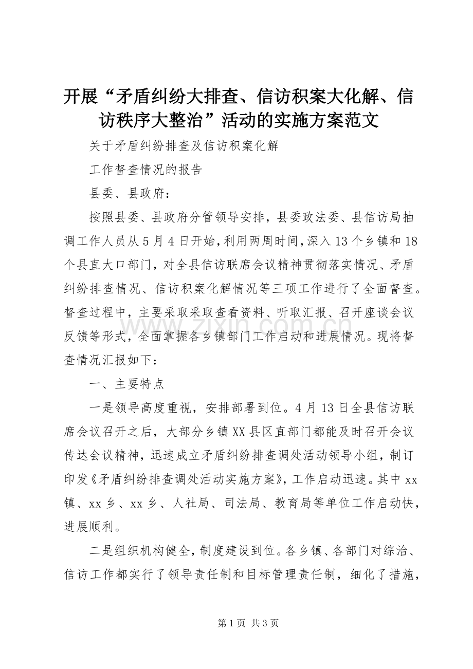 开展“矛盾纠纷大排查、信访积案大化解、信访秩序大整治”活动的方案范文 .docx_第1页