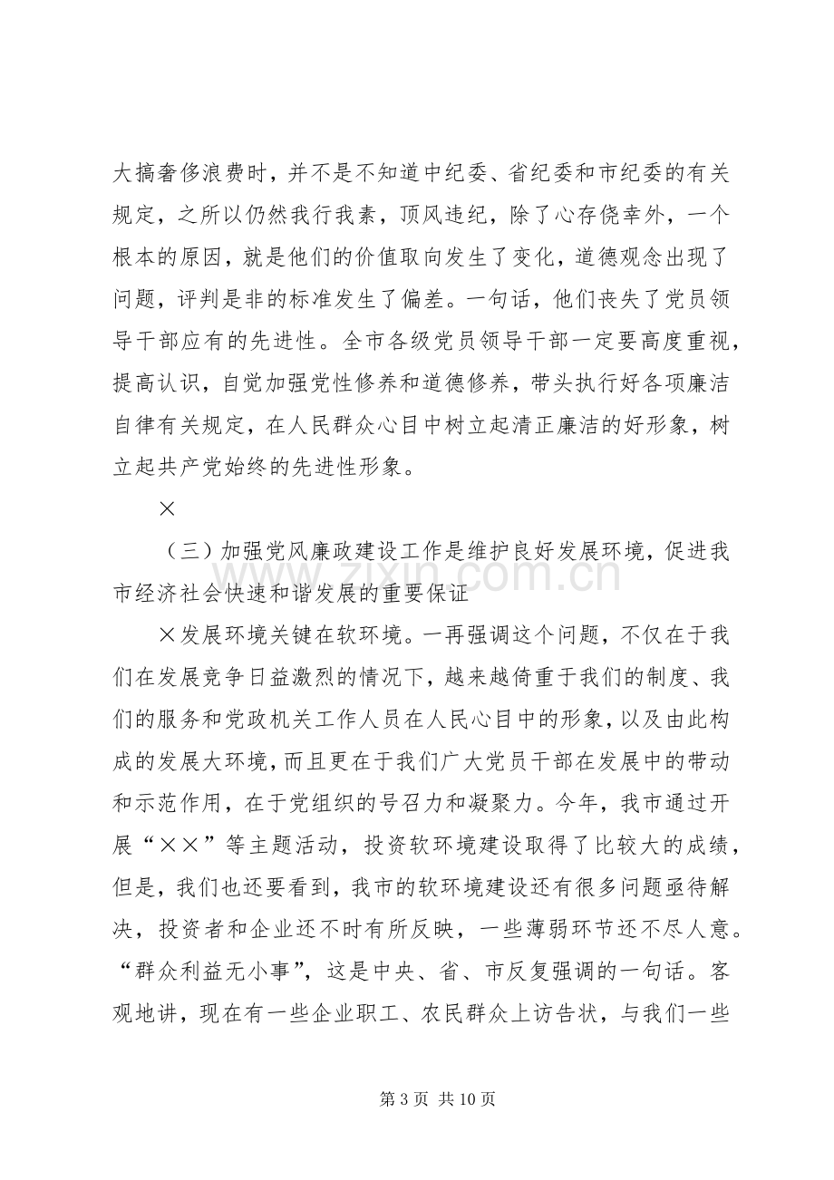 期间加强党风廉政建设工作的讲话.docx_第3页