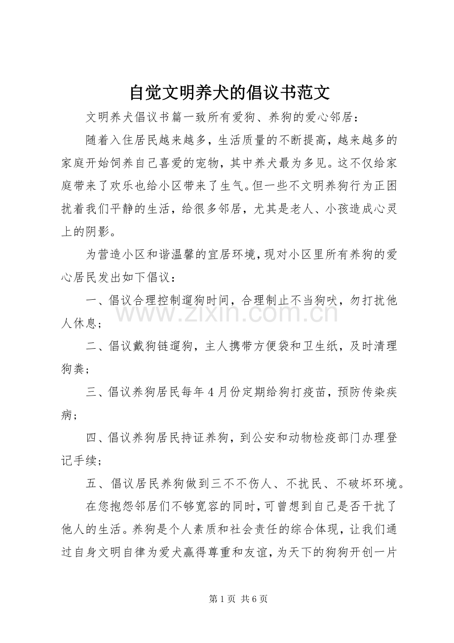 自觉文明养犬的倡议书范文.docx_第1页