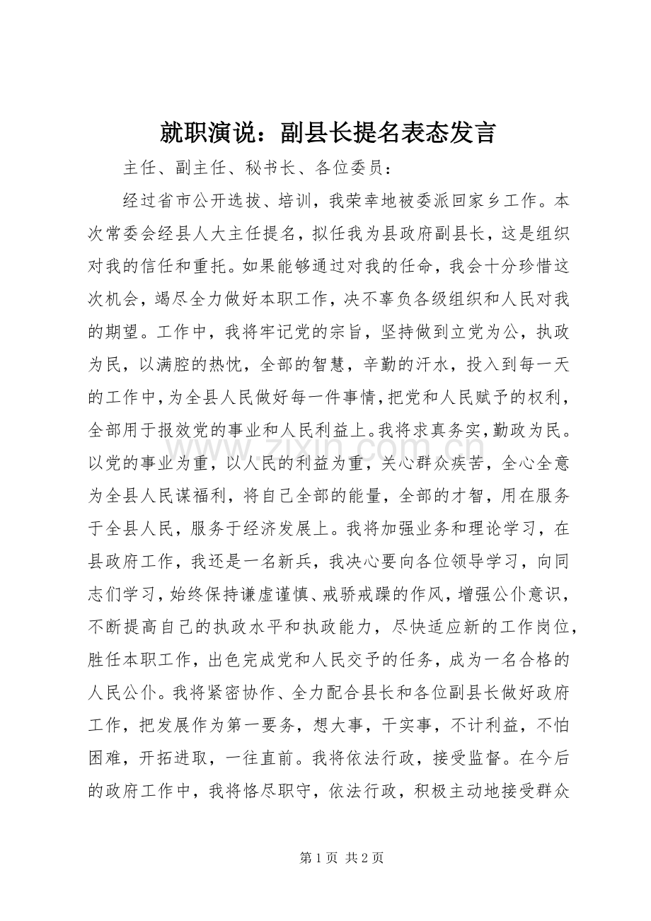 就职演说：副县长提名表态发言.docx_第1页