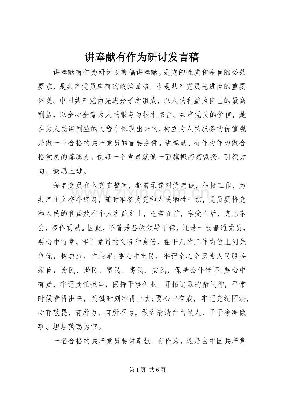 讲奉献有作为研讨发言稿.docx_第1页