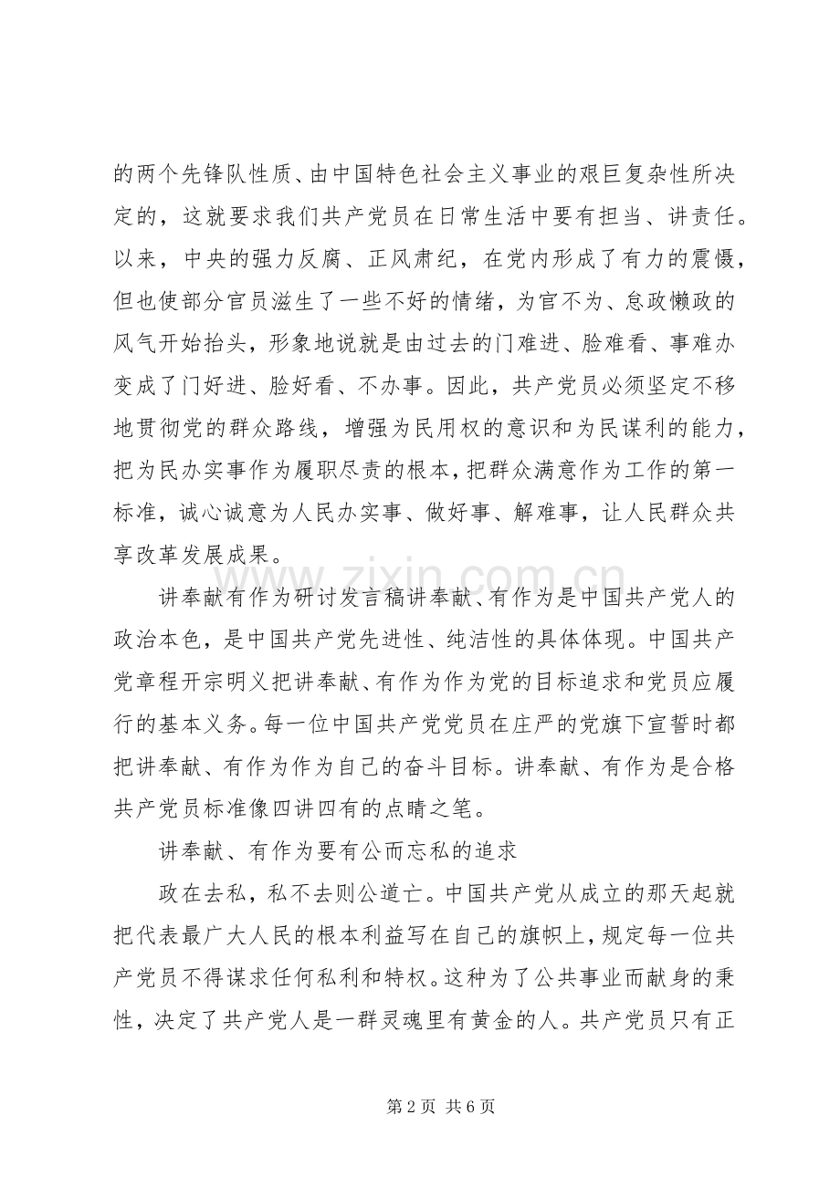 讲奉献有作为研讨发言稿.docx_第2页