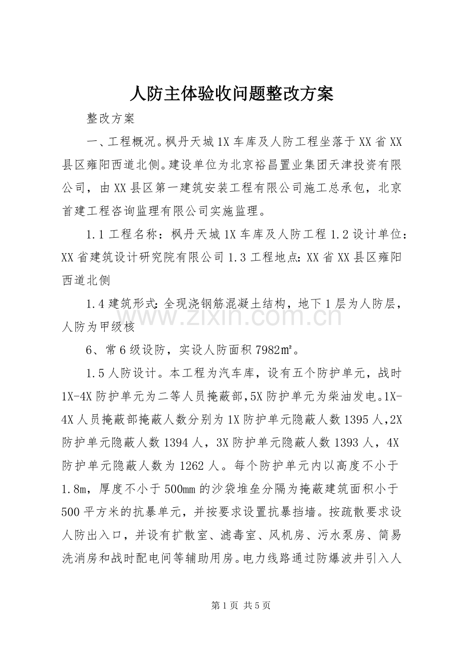 人防主体验收问题整改实施方案 .docx_第1页