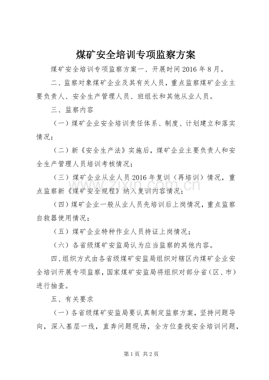 煤矿安全培训专项监察实施方案.docx_第1页