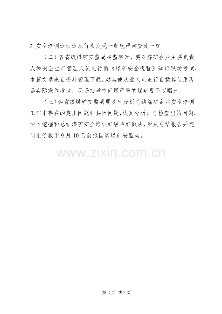 煤矿安全培训专项监察实施方案.docx_第2页