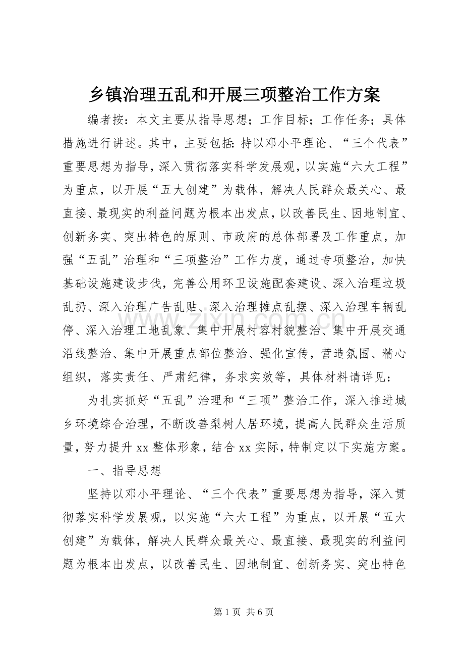 乡镇治理五乱和开展三项整治工作实施方案.docx_第1页