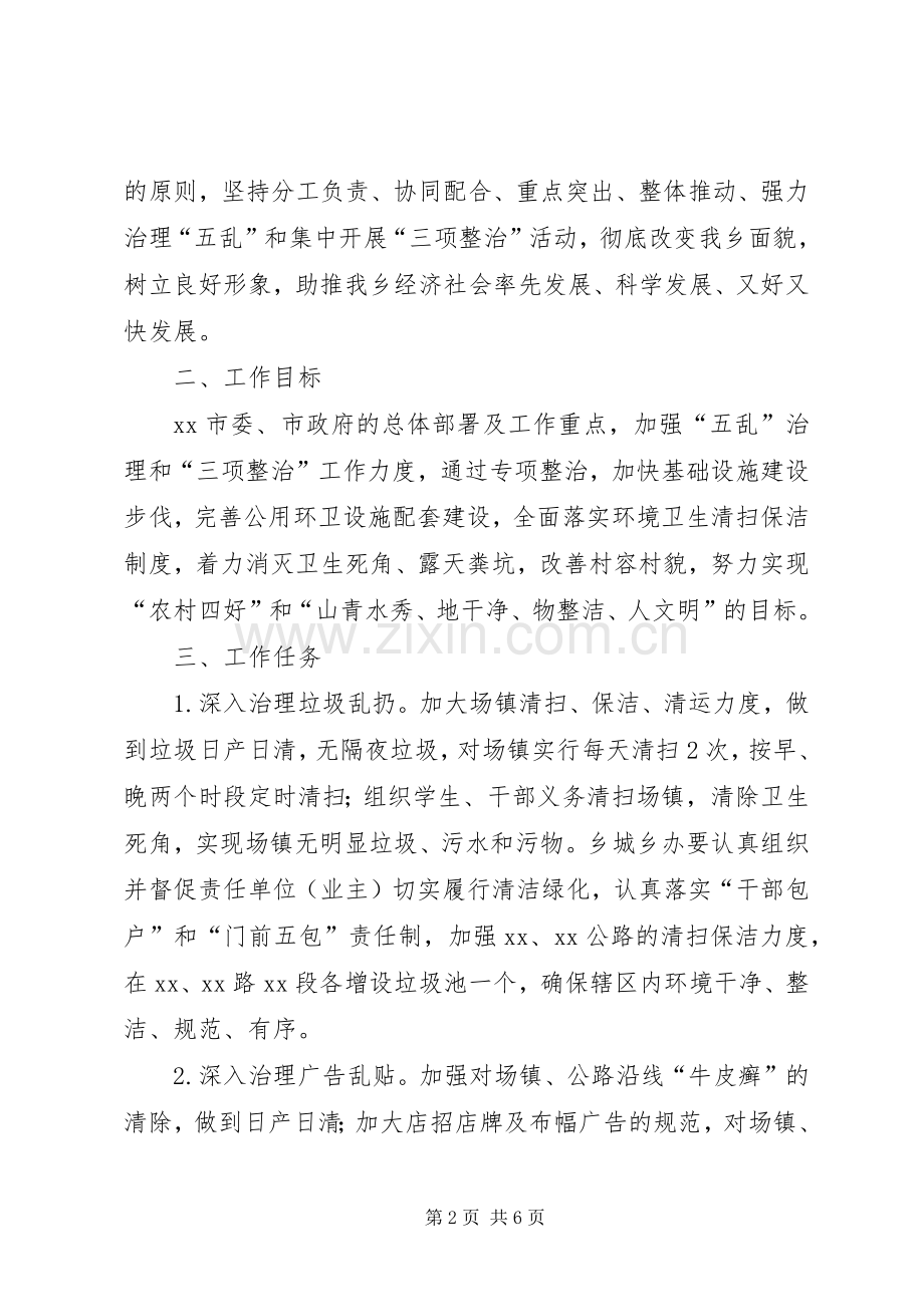 乡镇治理五乱和开展三项整治工作实施方案.docx_第2页