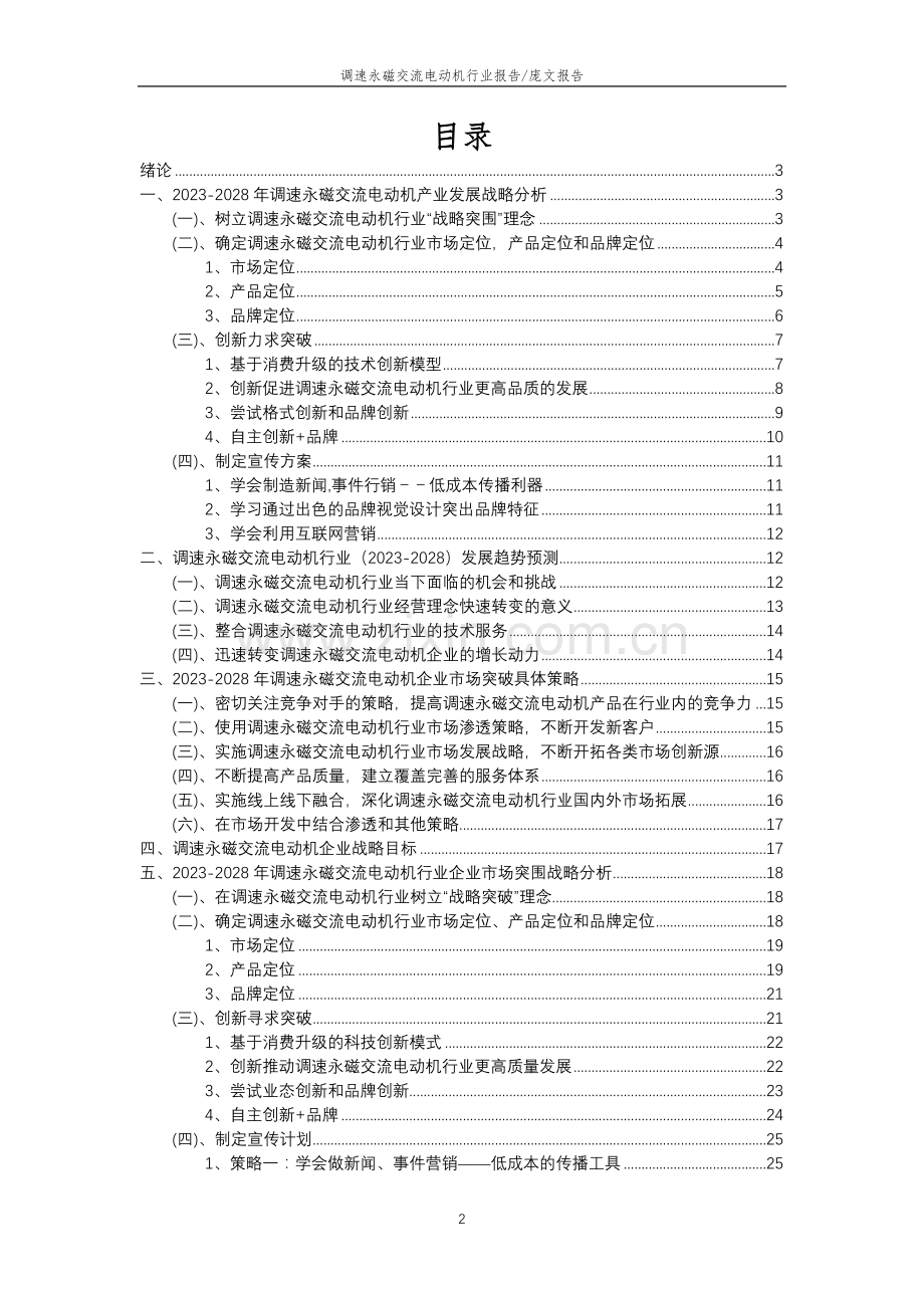 2023年调速永磁交流电动机行业分析报告及未来五至十年行业发展报告.docx_第2页