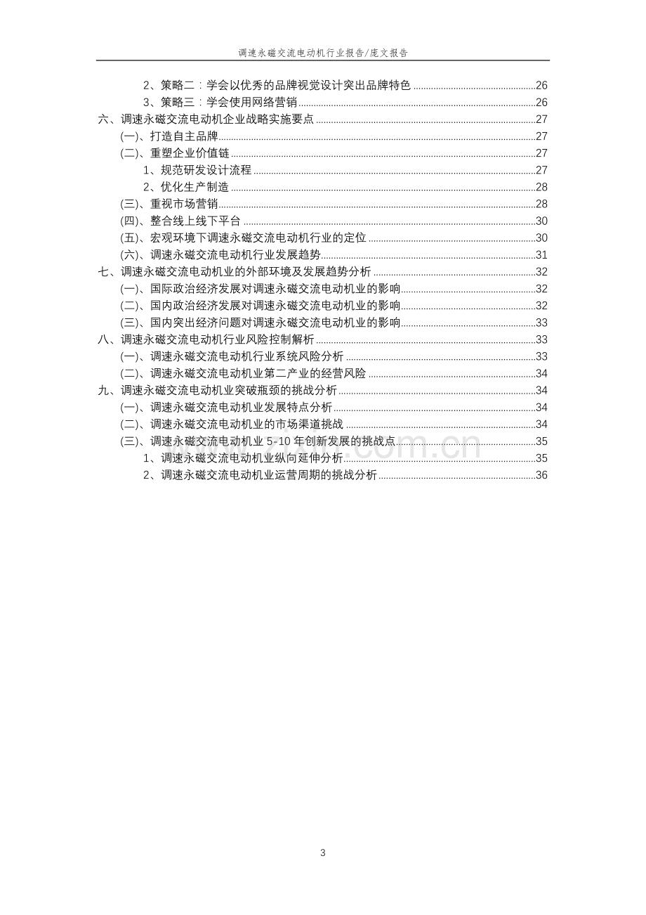 2023年调速永磁交流电动机行业分析报告及未来五至十年行业发展报告.docx_第3页