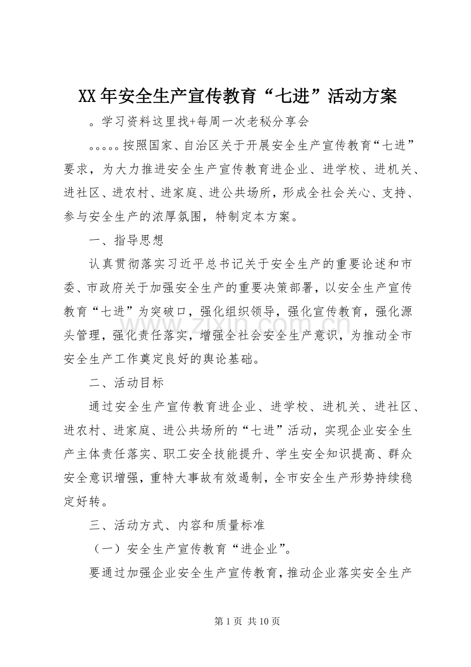 XX年安全生产宣传教育“七进”活动实施方案.docx_第1页