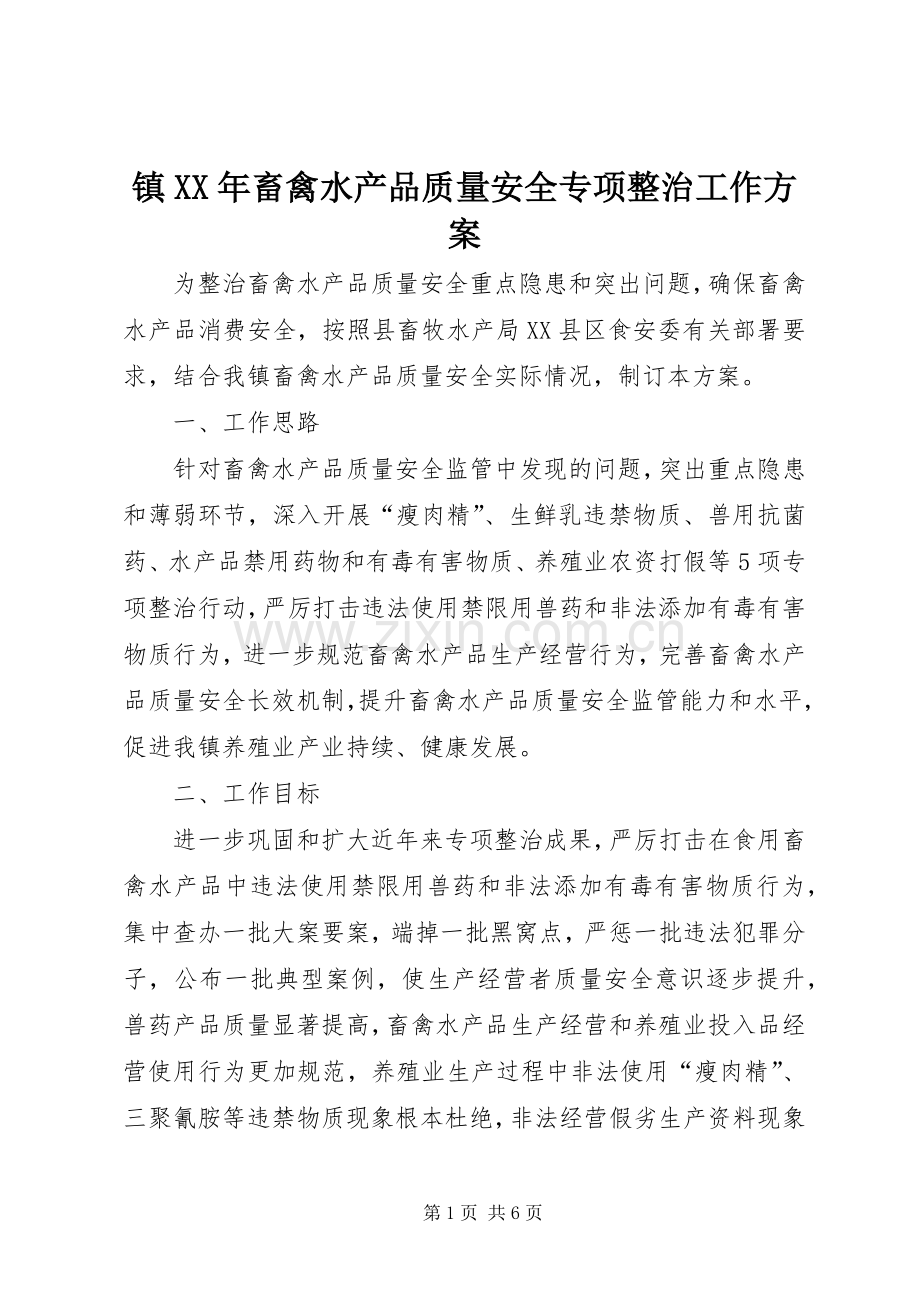 镇XX年畜禽水产品质量安全专项整治工作实施方案.docx_第1页