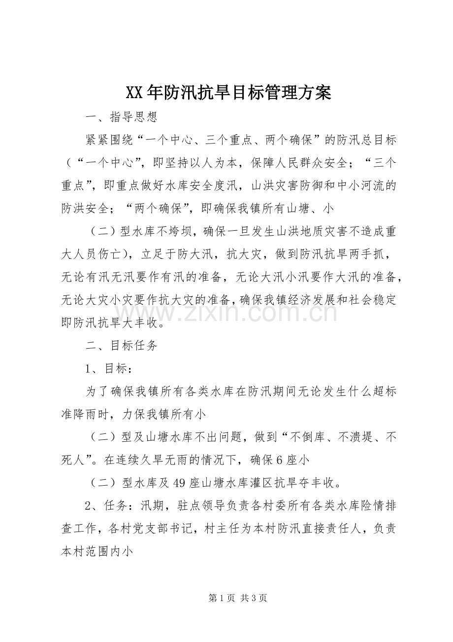 XX年防汛抗旱目标管理实施方案.docx_第1页