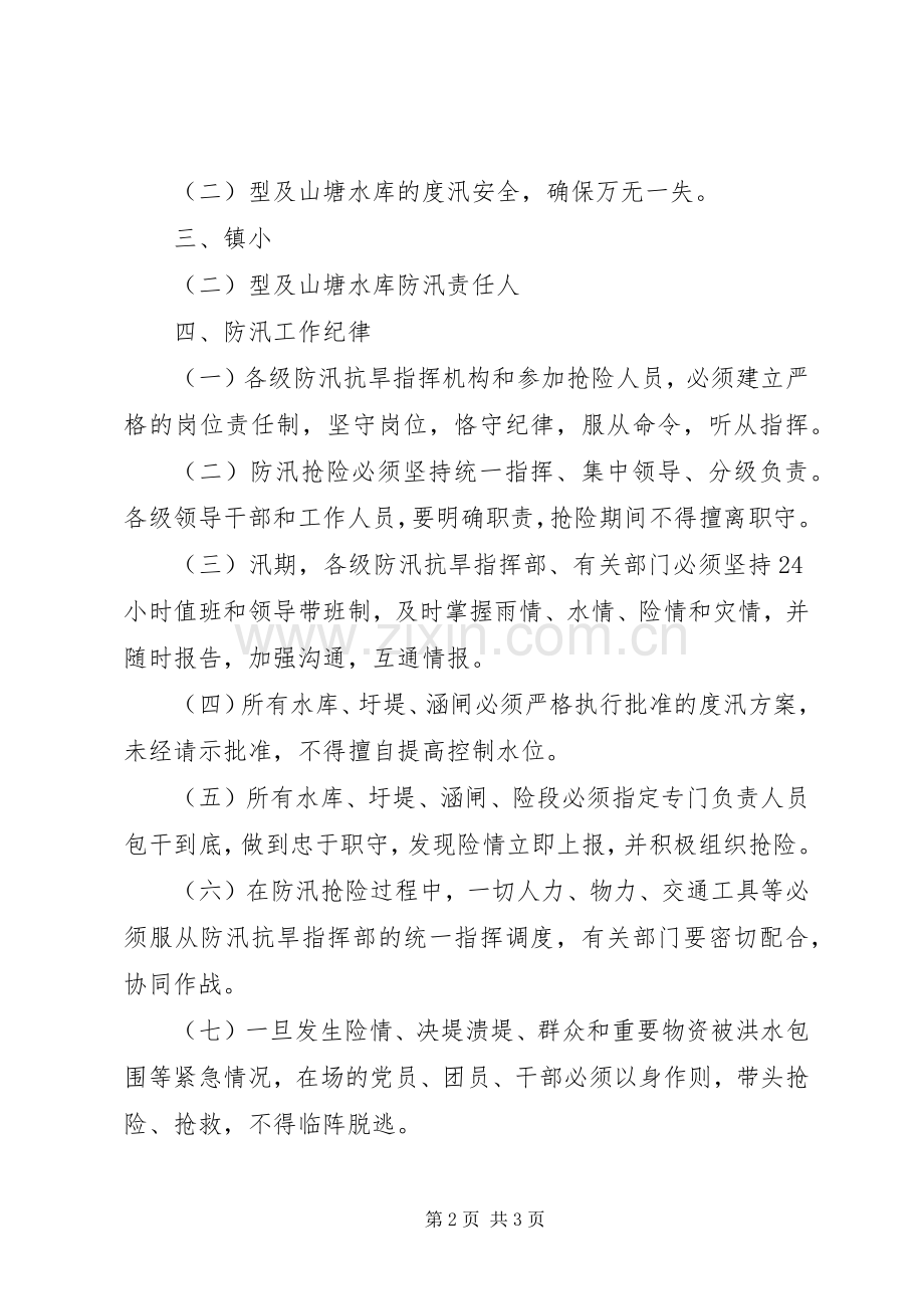 XX年防汛抗旱目标管理实施方案.docx_第2页