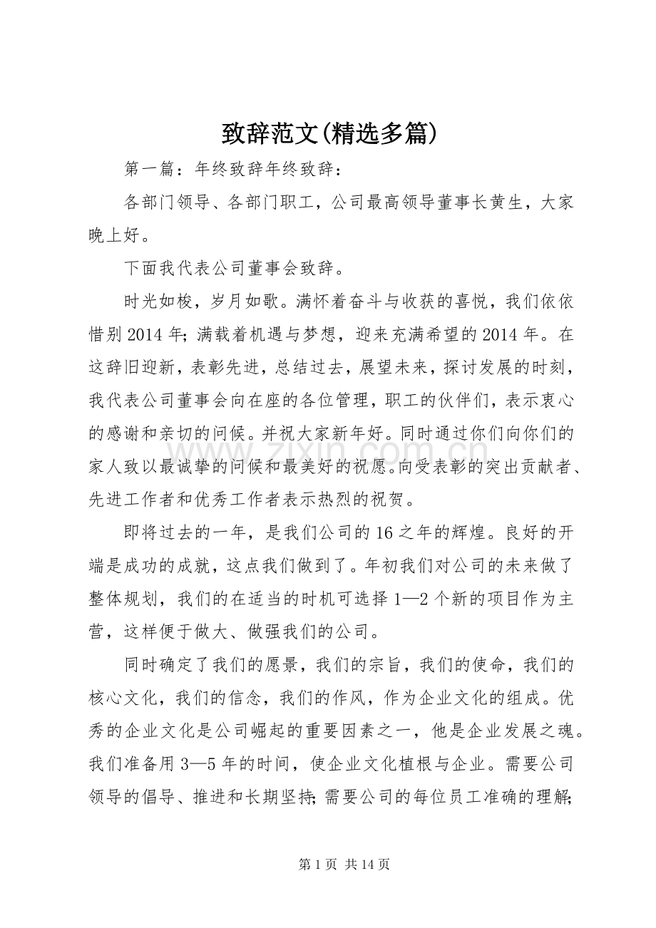 演讲致辞范文(多篇).docx_第1页