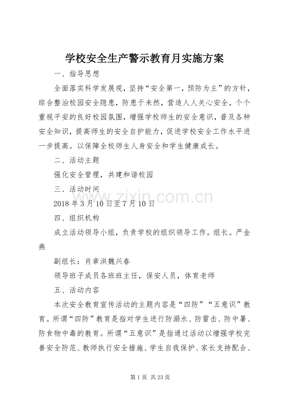 学校安全生产警示教育月方案.docx_第1页