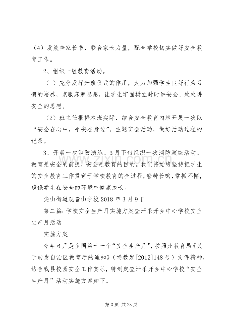 学校安全生产警示教育月方案.docx_第3页