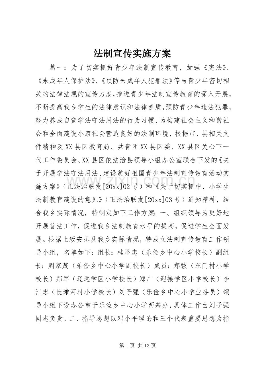 法制宣传方案.docx_第1页