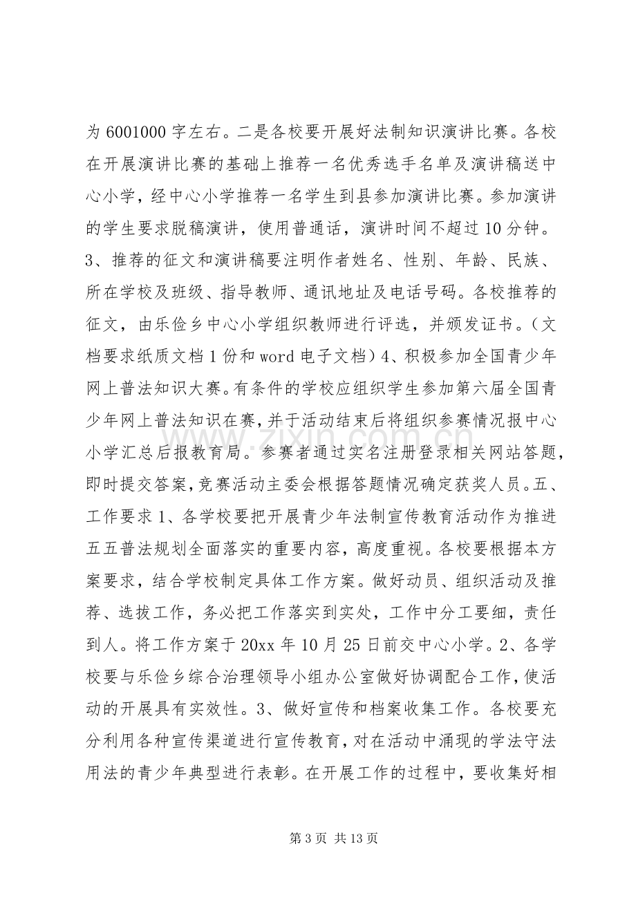 法制宣传方案.docx_第3页