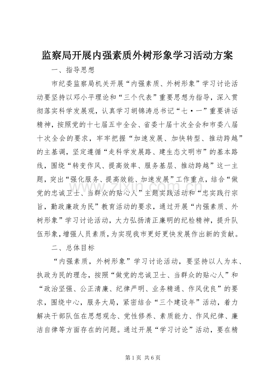 监察局开展内强素质外树形象学习活动实施方案.docx_第1页